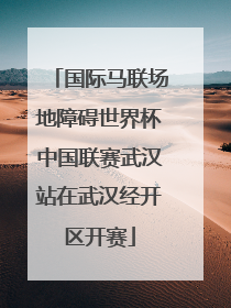 国际马联场地障碍世界杯中国联赛武汉站在武汉经开区开赛