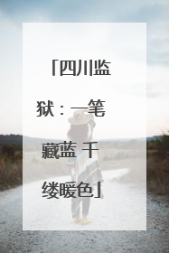 四川监狱：一笔藏蓝 千缕暖色