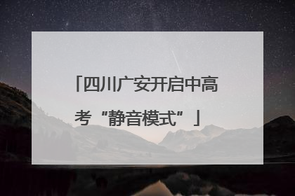 四川广安开启中高考“静音模式”