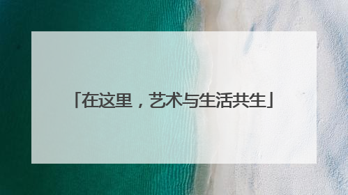 在这里，艺术与生活共生