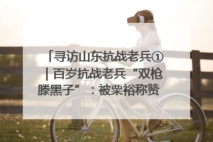 寻访山东抗战老兵①｜百岁抗战老兵“双枪滕黑子”：被粟裕称赞的“孤胆英雄”