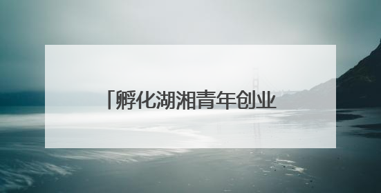 孵化湖湘青年创业梦想，第十二届湖南省大学生电子商务大赛圆满收官