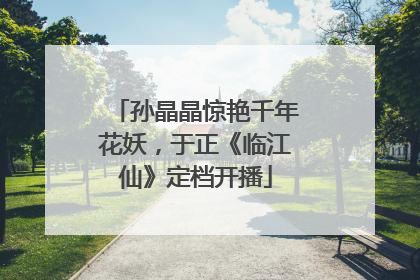 孙晶晶惊艳千年花妖，于正《临江仙》定档开播