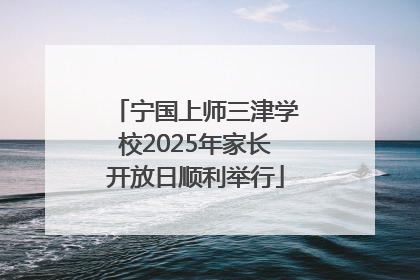 宁国上师三津学校2025年家长开放日顺利举行