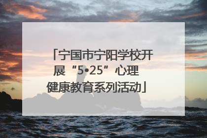 宁国市宁阳学校开展“5•25”心理健康教育系列活动