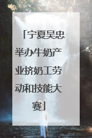 宁夏吴忠举办牛奶产业挤奶工劳动和技能大赛