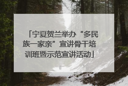 宁夏贺兰举办“多民族一家亲”宣讲骨干培训班暨示范宣讲活动