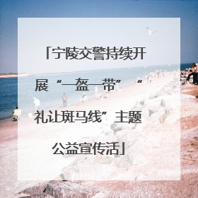 宁陵交警持续开展“一盔一带”“礼让斑马线”主题公益宣传活