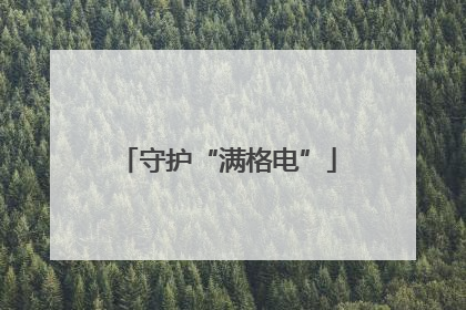 守护“满格电”