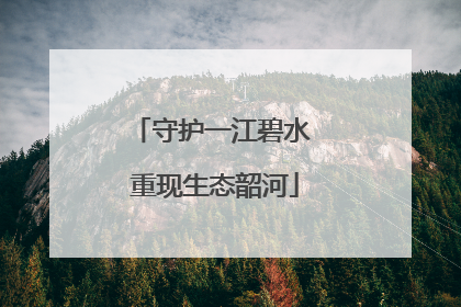 守护一江碧水 重现生态韶河