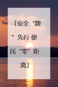 安全“牌”先行 便民“零”距离