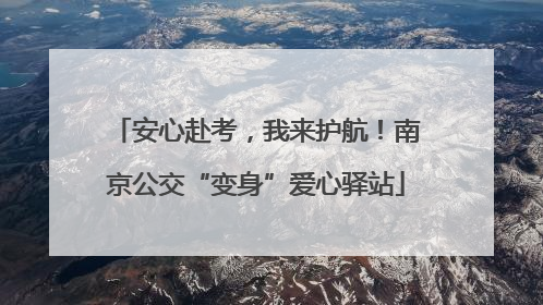 安心赴考，我来护航！南京公交“变身”爱心驿站