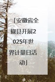 安徽省全椒县开展2025年世界计量日活动