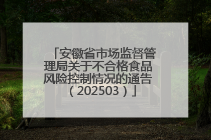 安徽省市场监督管理局关于不合格食品风险控制情况的通告（202503）