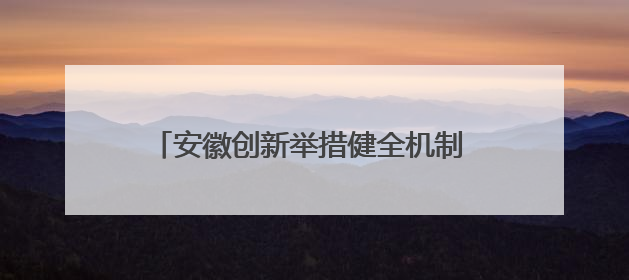 安徽创新举措健全机制 推进儿童事业高质量发展