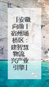 安徽向前丨宿州埇桥区：建智慧物流 兴产业引擎