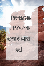 安阳滑县：特色产业绘就乡村图景