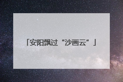 安阳飘过“沙画云”