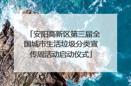 安阳高新区第三届全国城市生活垃圾分类宣传周活动启动仪式