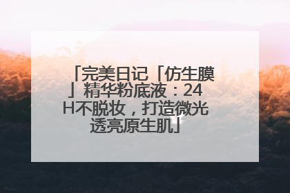 完美日记「仿生膜」精华粉底液：24H不脱妆，打造微光透亮原生肌