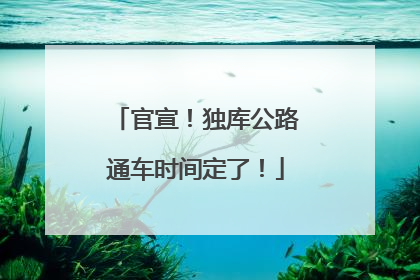 官宣！独库公路通车时间定了！