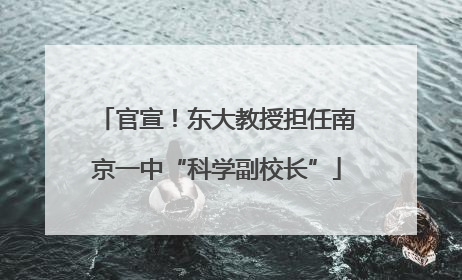 官宣！东大教授担任南京一中“科学副校长”