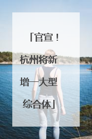 官宣！杭州将新增一大型综合体