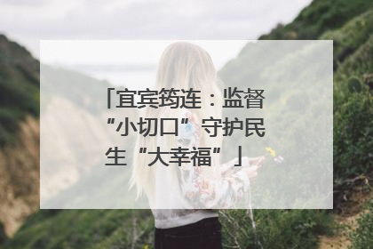 宜宾筠连：监督“小切口”守护民生“大幸福”