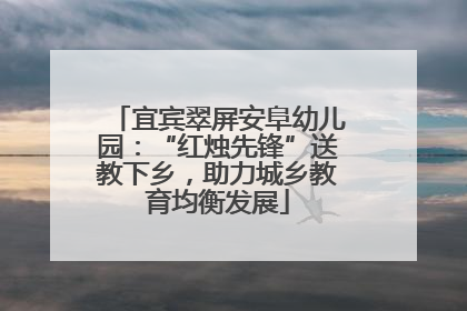 宜宾翠屏安阜幼儿园：“红烛先锋”送教下乡，助力城乡教育均衡发展