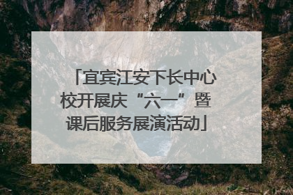 宜宾江安下长中心校开展庆“六一”暨课后服务展演活动
