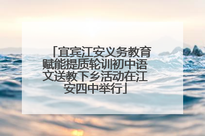 宜宾江安义务教育赋能提质轮训初中语文送教下乡活动在江安四中举行