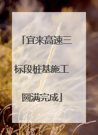 宜来高速三标段桩基施工圆满完成