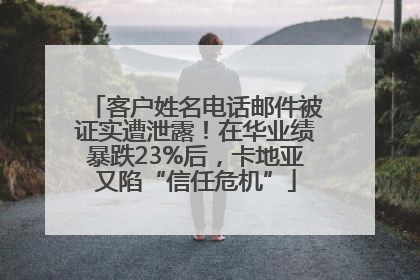 客户姓名电话邮件被证实遭泄露！在华业绩暴跌23%后，卡地亚又陷“信任危机”
