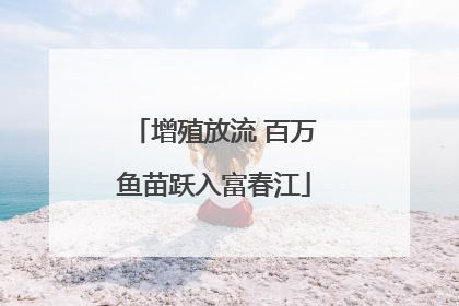 增殖放流 百万鱼苗跃入富春江