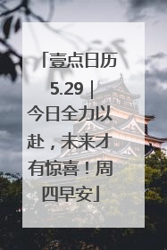 壹点日历5.29｜今日全力以赴，未来才有惊喜！周四早安
