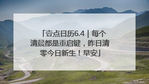 壹点日历6.4｜每个清晨都是重启键，昨日清零今日新生！早安