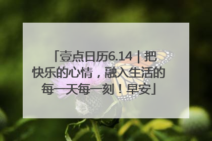 壹点日历6.14｜把快乐的心情，融入生活的每一天每一刻！早安