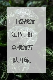 备战渡江节，群众横渡方队开练