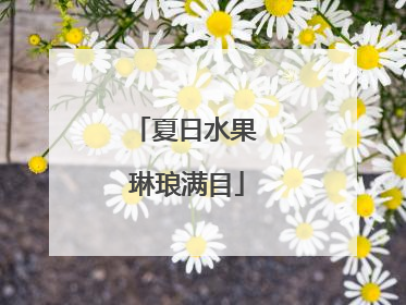 夏日水果 琳琅满目