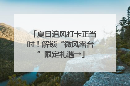 夏日追风打卡正当时！解锁“微风露台”限定礼遇→