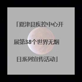 夏津县疾控中心开展第38个世界无烟日系列宣传活动