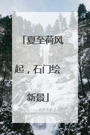 夏至荷风起，石门绘新景