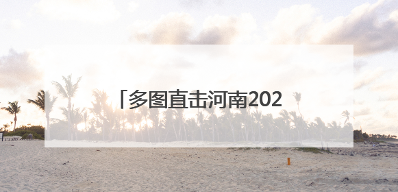 多图直击河南2025年新高考｜武陟：多方护航助力高考学子