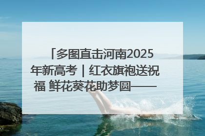 多图直击河南2025年新高考｜红衣旗袍送祝福 鲜花葵花助梦圆——尉氏县高考暖心送考