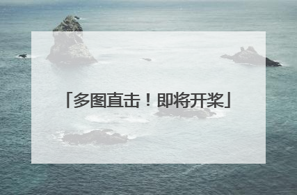 多图直击！即将开桨