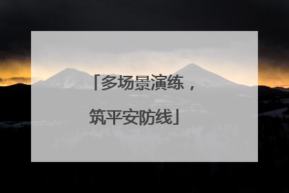 多场景演练，筑平安防线