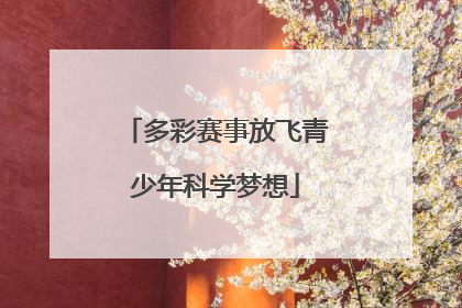 多彩赛事放飞青少年科学梦想