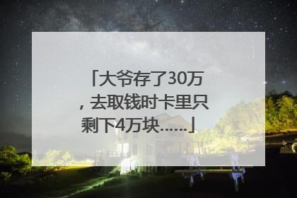 大爷存了30万，去取钱时卡里只剩下4万块……