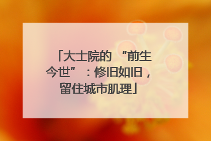大士院的 “前生今世”：修旧如旧，留住城市肌理