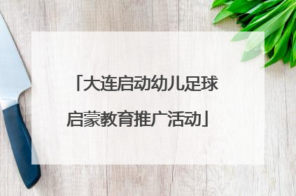 大连启动幼儿足球启蒙教育推广活动